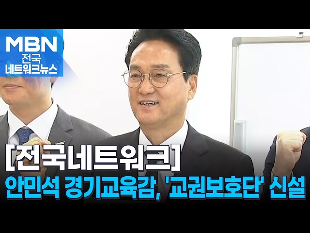안민석 경기교육감, '교권보호단' 신설 결재 [전국네트워크]