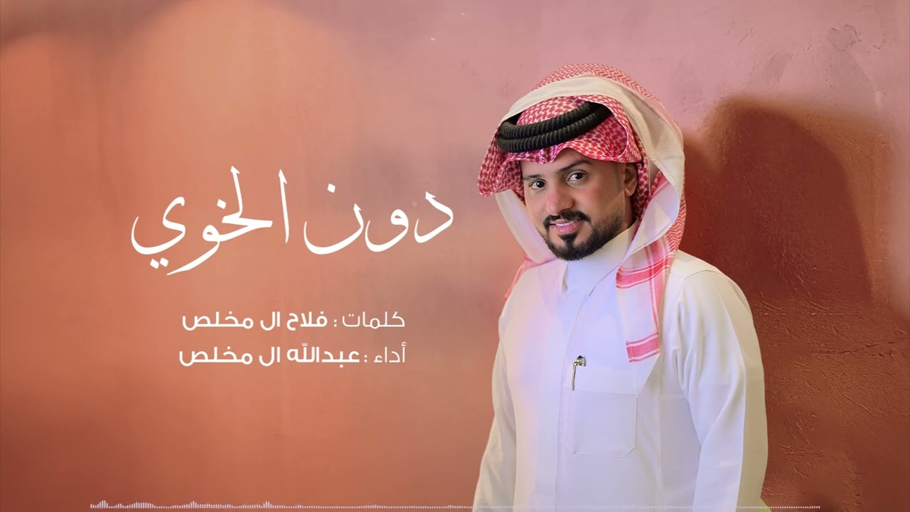 دون الخوي - عبدالله ال مخلص  | 2024