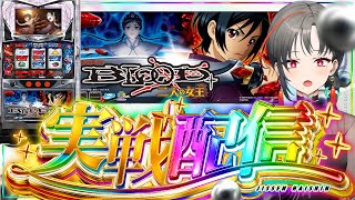 【パチスロ実機】腐女王血戦！BLOOD+二人の女王設定6🎰🎤【七福あかね / セブンズTV】#七福の刻