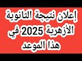 إعلان نتيجة الثانوية الأزهرية 2025 في هذا الموعد إعلان نتيجة الثانوية الأزهرية 2025 في هذا الموعد