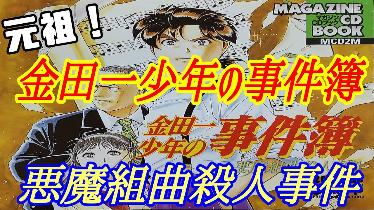 【金田一少年の事件簿 悪魔組曲殺人事件】マガジンCD BOOKより