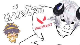【🔴Valorant】แบ๊ะโจรลงแรงค์ + อัปเดตชีวิต (อาจจะ ft. Zenith)《 Baabel 》