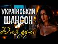 Український Шансон для Душі Найкращі Пісні Хіти та Лірика 