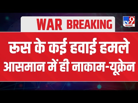 Ukraine Russia Conflict : रूस के कई  हवाई हमले आसमान में ही नाकाम- Ukraine