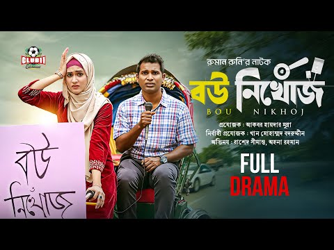 Bou Nikhoj (বউ নিখোঁজ) | Rashid Simanta | Ahona Rahman | Ruman | Biggb | New Bangla Natok 2025