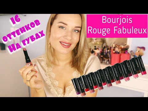 ИДЕАЛЬНАЯ САТИНОВАЯ ПОМАДА НАЙДЕНА? / СВОТЧ-ВИДЕО 16 ОТТЕНКОВ НА ГУБАХ BOURJOIS ROUGE FABULEUX