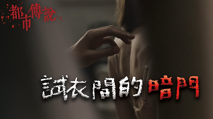 女子走進陰暗狹小的試衣間後，一道暗門緩緩打開...｜試衣的暗門｜Mr.希爾