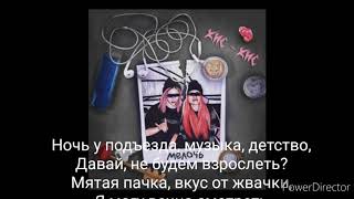 кис-кис Трек- Мелочь Lyrics, караоке