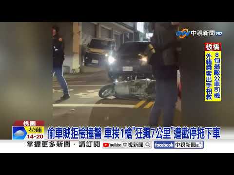 偷車賊拒檢撞警 車挨1槍"狂飆7公里"遭截停拖下車│中視新聞 20260109