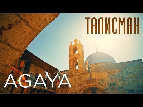 AGAYA - Талисман (Lyric Video)