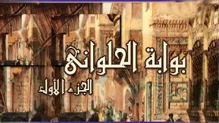 بوابة الحلواني جـ1׃ تتر النهاية  .. علي الحجار - بليغ حمدي