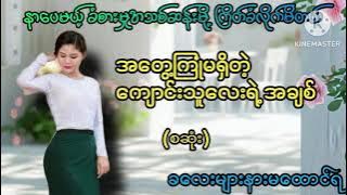 အတွေ့အကြုံမရှိတဲ့ကျောင်းသူလေးရဲ့အချစ်(စဆုံး)#AHK Audiobook#အချစ်#အလွမ်း#ရသ