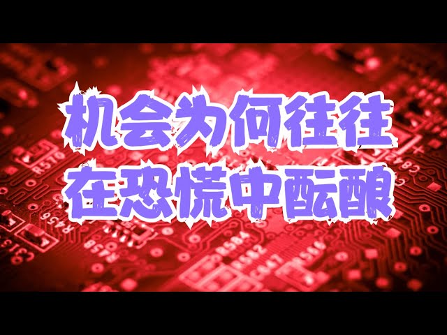 股市交易杂谈 | 我如何又被定义成了反指？中概股是否真的已经反转？机会为何往往在恐慌中酝酿？