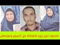 محمود خرج يزور شقيقته من 8 أيام ومرجعش وماحدش يعرف عنه حاجة