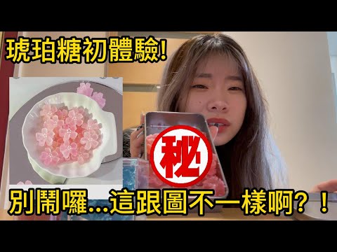 【日常】琥珀糖初體驗!不是我的是被車輾到嗎..【聽說我叫卯咪】《琥珀糖體驗》