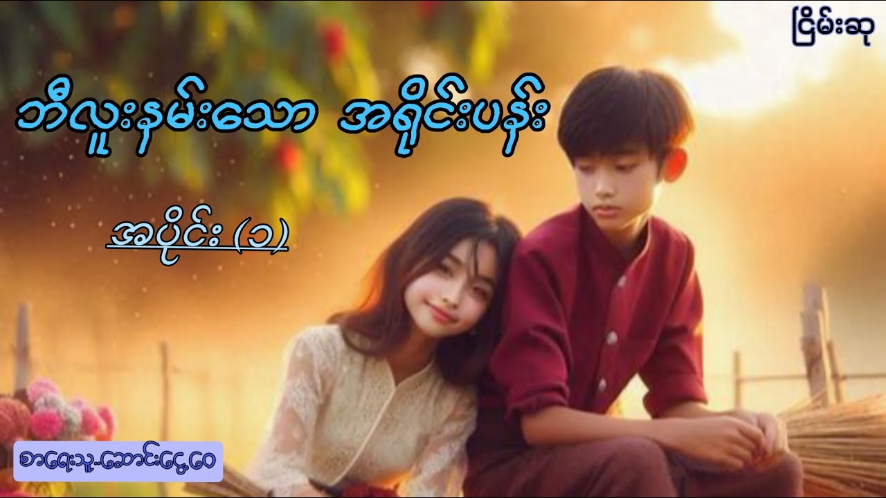 ဘီလူးနမ်းသောအရိုင်းပန်း အပိုင်း(၁) #အောင်မြတ်သာ #horror #myanmaraudiobooks #ငြိမ်းစု #တာတေ #part