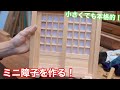 【小さくても本格的！ミニ障子を作る！】　〜建具屋さんのお仕事〜　　Joinery work
