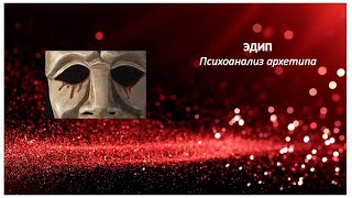 видео: Эдип (психоанализ архетипа) Виртуальная дискуссия трио супервизоров Лукашонок, Анисимова и Николаева картинка: Эдип (психоанализ архетипа) Виртуальная дискуссия трио супервизоров Лукашонок, Анисимова и Николаева