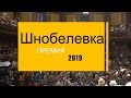 Игнобелевская (Шнобелевская) премия за 2019 год, самое интересное