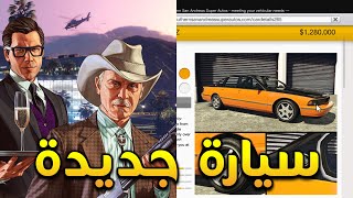 سيارة جديدة | دبل الارباح | قراند 5