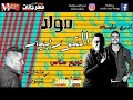 المولد اللى هيجنن الناس مولد التوربيد اورج حلبسه توزيع عبده سالاس 2018 