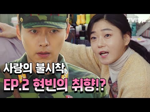 (<strong>ft</strong> 갈길 잃은 눈동자) EP2.하이라이트  (손예진, 현빈) | Crash Landing <strong>on</strong> You
