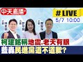 【中天直播 #LIVE】柯建銘稱&quot;地震.老天有眼&quot; 藍轟&quot;民進黨道不道歉?&quot; 要求柯建銘下台 20240507@HotNewsTalk