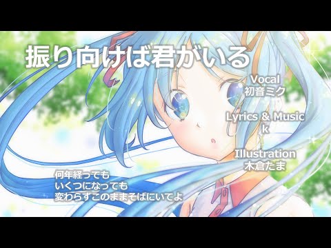 初音ミク 振り向けば君がいる 初音ミク誕生祭21 Youtube