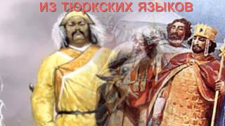 Заимствованные слова в русском языке. видео Заимствования в русском языке