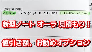 新型ノートオーラ 見積り書 値引き額 お勧めディーラーオプションを紹介 G Leather Edition Youtube