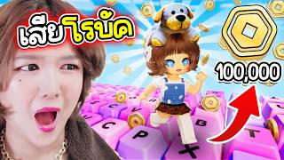 เสีย Robux เป็นแสนเพื่อเอาชนะแมพวิ่งบนคีย์บอร์ดนี้! | Roblox: +1 Speed Keyboard Escape EP.3 screenshot 4