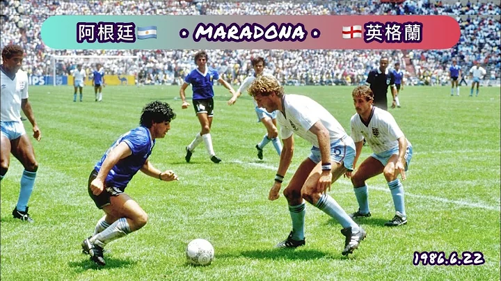 世界盃經典時刻｜上帝之手和世紀最佳進球只相隔3分鐘 1986Maradona(馬勒當拿/馬拉多納) - 天天要聞