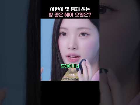 <strong>이현이</strong> 몇 통째 재구매하는 헤어 오일의 정체?