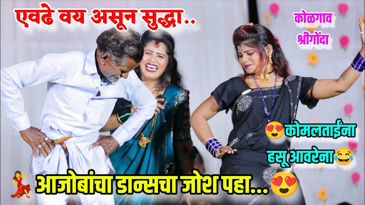 😍🥰या वयात सुद्धा आजोबांचा डान्स जोश पहा😍💃कोमलताईंना सुद्धा हसू आवरेना..कोळगाव श्रीगोंदा Komal Patole