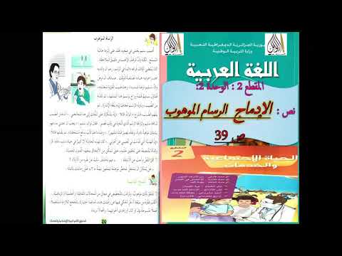 نص الإدماج الرسام الموهوب ص 39 المقطع 2 كتاب اللغة العربية السنة 5 ابتدائي بطريقة سهلة جدا 