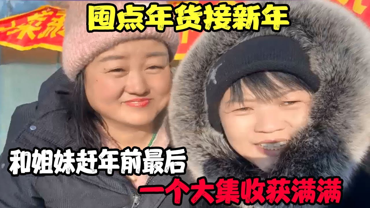 囤点年货接新年 和姐妹赶年前最后一个大集收获满满 #贝加尔阿楠 #贝加尔 #俄罗斯二哥 #贝加尔阿楠俄罗斯