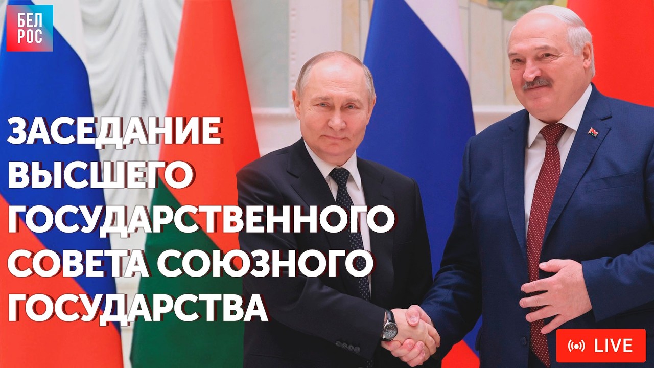 Заседание Высшего госсовета Союзного государства | ПРЯМАЯ ТРАНСЛЯЦИЯ