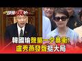 韓國瑜怒嗆傅崐萁聲量一夕暴衝！外界解讀「劍指2028」盧秀燕發聲挺大局【頭條600秒】