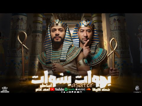 بهوات بشوات ( اساطير ) احمد عامر " شحته كاريكا " توزيع اشرف البرنس " انتاج الجيار برودكشن