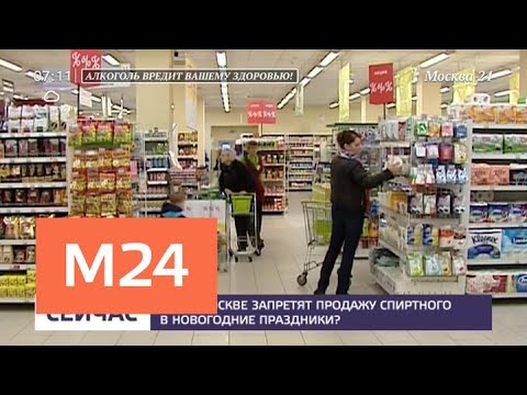 Смотреть фото Где в Москве запретят продажу спиртного в новогодние праздники - Москва 24 новости россия москва Смотреть фото Где в Москве запретят продажу спиртного в новогодние праздники - Москва 24 новости россия москва