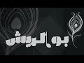 الفنان عبدالرحمن صيته كم مرتن تخط ي قروب ابو الريش 2026