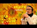 「しあわせ芝居」 字幕付きカバー 1978年 中島みゆき作詞作曲 桜田淳子 若林ケン 昭和歌謡シアター ~たまに平成の歌~