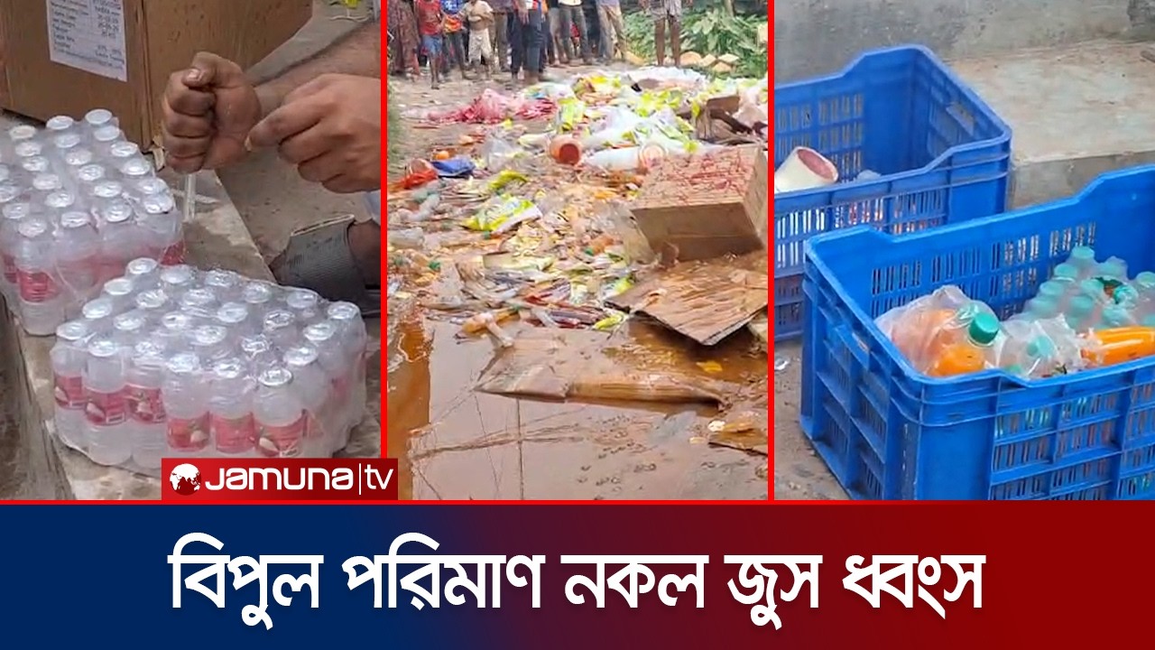 আশুলিয়ায় অবৈধ জুস তৈরির কারখানায় র‌্যাবের অভিযান; ৫০ হাজার জরিমানা | RAB | Savar | Jamuna TV