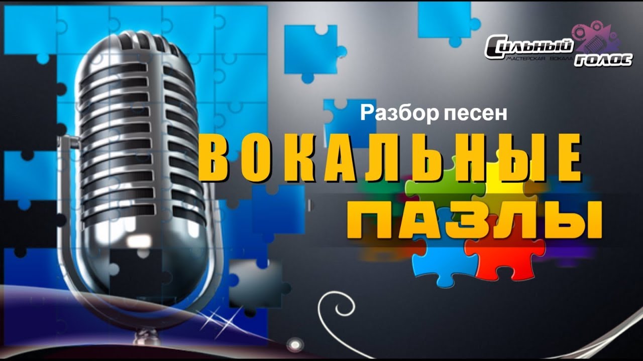 Вокальные пазлы. Выпуск 1 | СИЛЬНЫЙ ГОЛОС. П.Гагарина, Beyonce и Lara Fabian