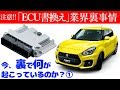 ECU書換え注意！業界裏事情