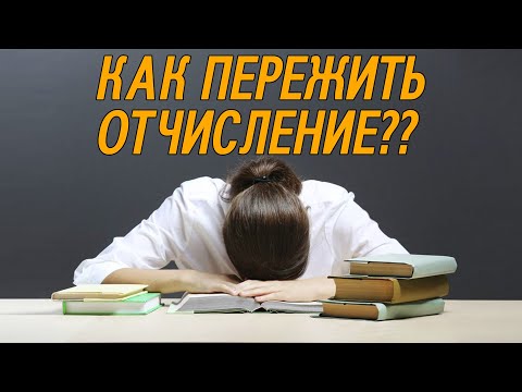 КАК ПЕРЕЖИТЬ ОТЧИСЛЕНИЕ ИЗ ВУЗА?