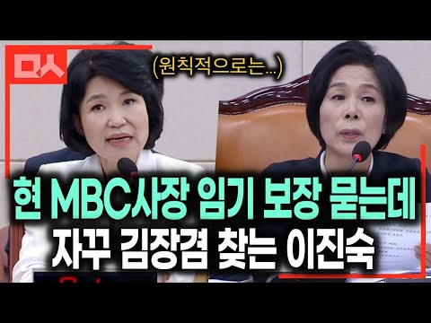 <strong>MBC</strong> <strong>사장</strong> 임기 보장 묻는데 자꾸 김장겸 찾는 이진숙 (feat.최민희) | 방송통신위원장 후보 인사청문회