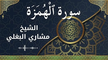 104 Al Humazah  Al Sheikh Mishari Al Baghli  الشيخ مشاري البغلي   سورة الهمزة كاملة