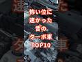 怖い位に速かった昔のターボ車TOP10