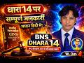 BNS DHARA 14 संपत्ति विवाद अपराध या नहीं / 6 महीने से 2 साल तक की सज़ा और जुर्मना